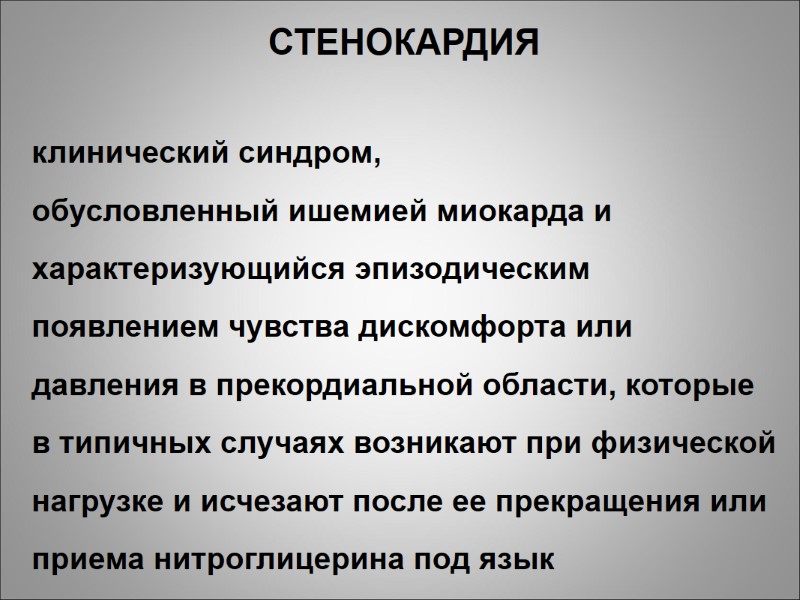 СТЕНОКАРДИЯ  клинический синдром,  обусловленный ишемией миокарда и характеризующийся эпизодическим появлением чувства дискомфорта